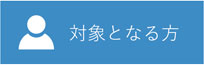 川口市 さいたま市 草加市 越谷市対応の訪問診療専門クリニック しろくま在宅診療所で対象となる患者様