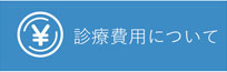 川口市 さいたま市 草加市 越谷市対応の訪問診療専門クリニック しろくま在宅診療所の診療費用のご案内