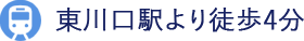 川口市 さいたま市 草加市 越谷市の訪問診療専門クリニック しろくま在宅診療所は東川口駅より徒歩4分の場所に事務所がございます