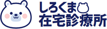 川口市 さいたま市 草加市 越谷市の訪問診療専門クリニック しろくま在宅診療所