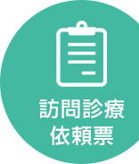 しろくま在宅診療所の訪問診療依頼書のダウンロードはこちら