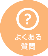 しろくま在宅診療所のよくあるご質問のご案内はこちら