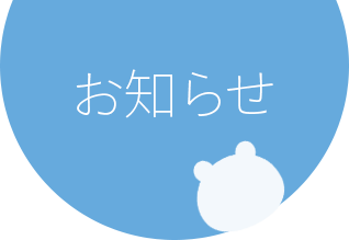 東川口駅から徒歩4分のしろくま在宅診療所からのお知らせ