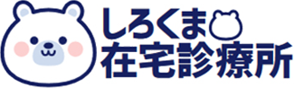 しろくま在宅診療所 女医による川口市 さいたま市 草加市 越谷市の訪問診療専門クリニック