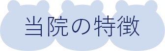 川口市 さいたま市 草加市 越谷市対応の訪問診療専門クリニック しろくま在宅診療所の特徴